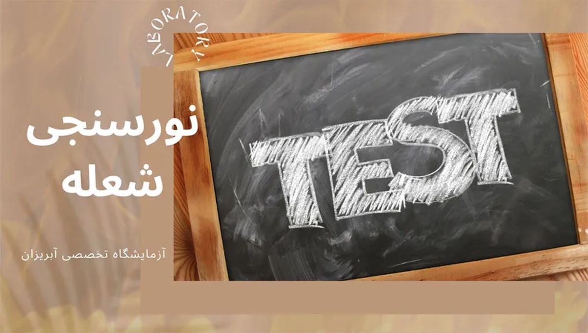 نورسنجی شعله نورسنجی شعله