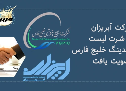 عضویت آبریزان در شرت لیست هلدینگ خلیج فارس