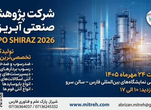 شرکت پژوهشی صنعتی در شیراز اکسپو