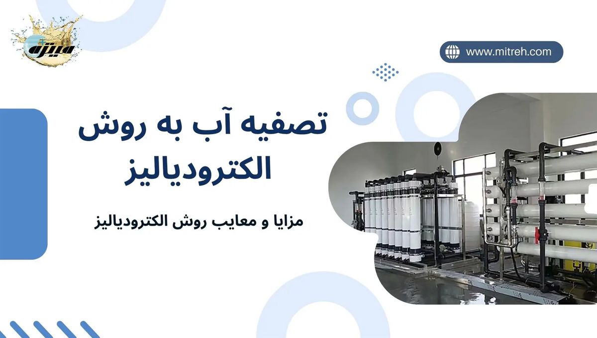 تصفیه آب به روش الکترودیالیز تصفیه آب به روش الکترودیالیز