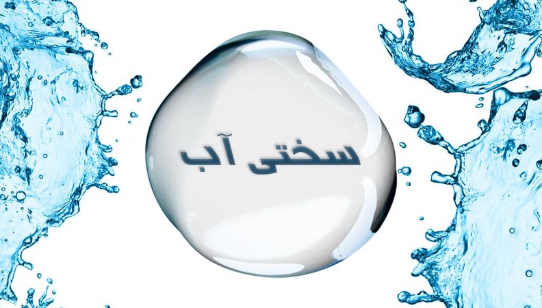 انواع سختی آب