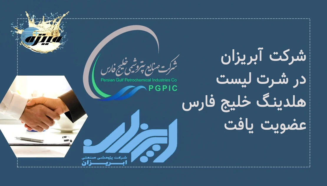 عضویت آبریزان در شرت لیست هلدینگ خلیج فارس
