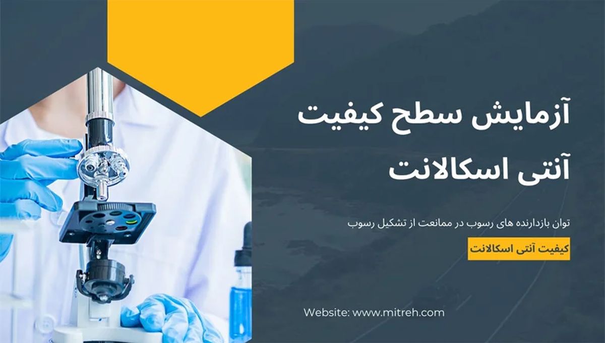 سطح کیفیت آنتی اسکالانت