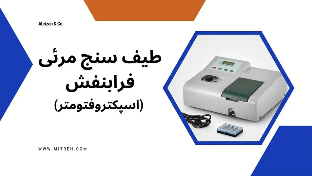 اسپکتروفتومتر