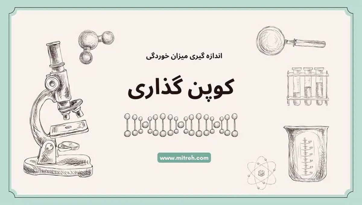 کوپن گذاری خوردگی