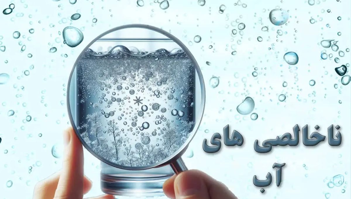 ناخالصی و ویژگی های آب ناخالصی و ویژگی های آب