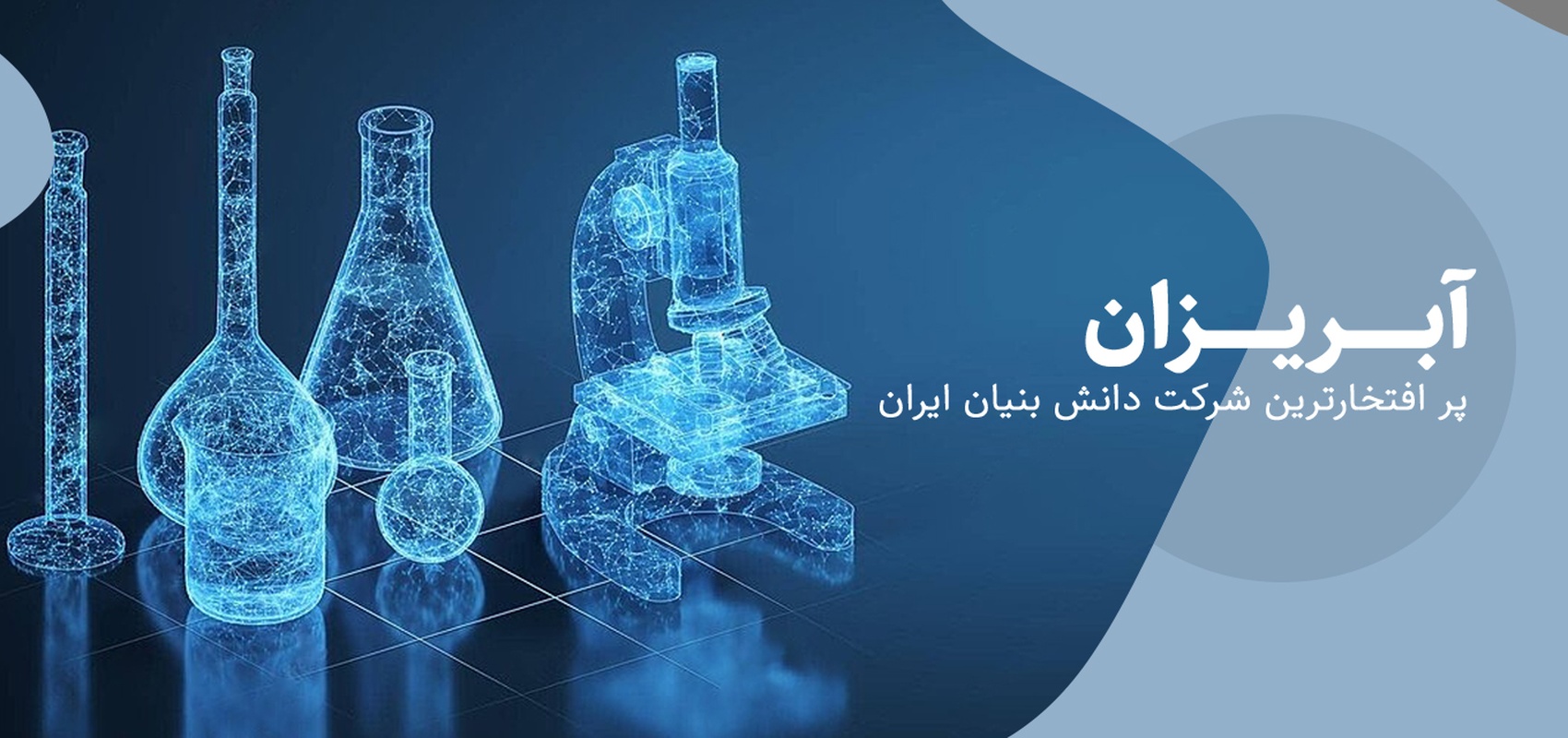 آبریزان پرافتخارترین شرکت دانش بنیان ایران