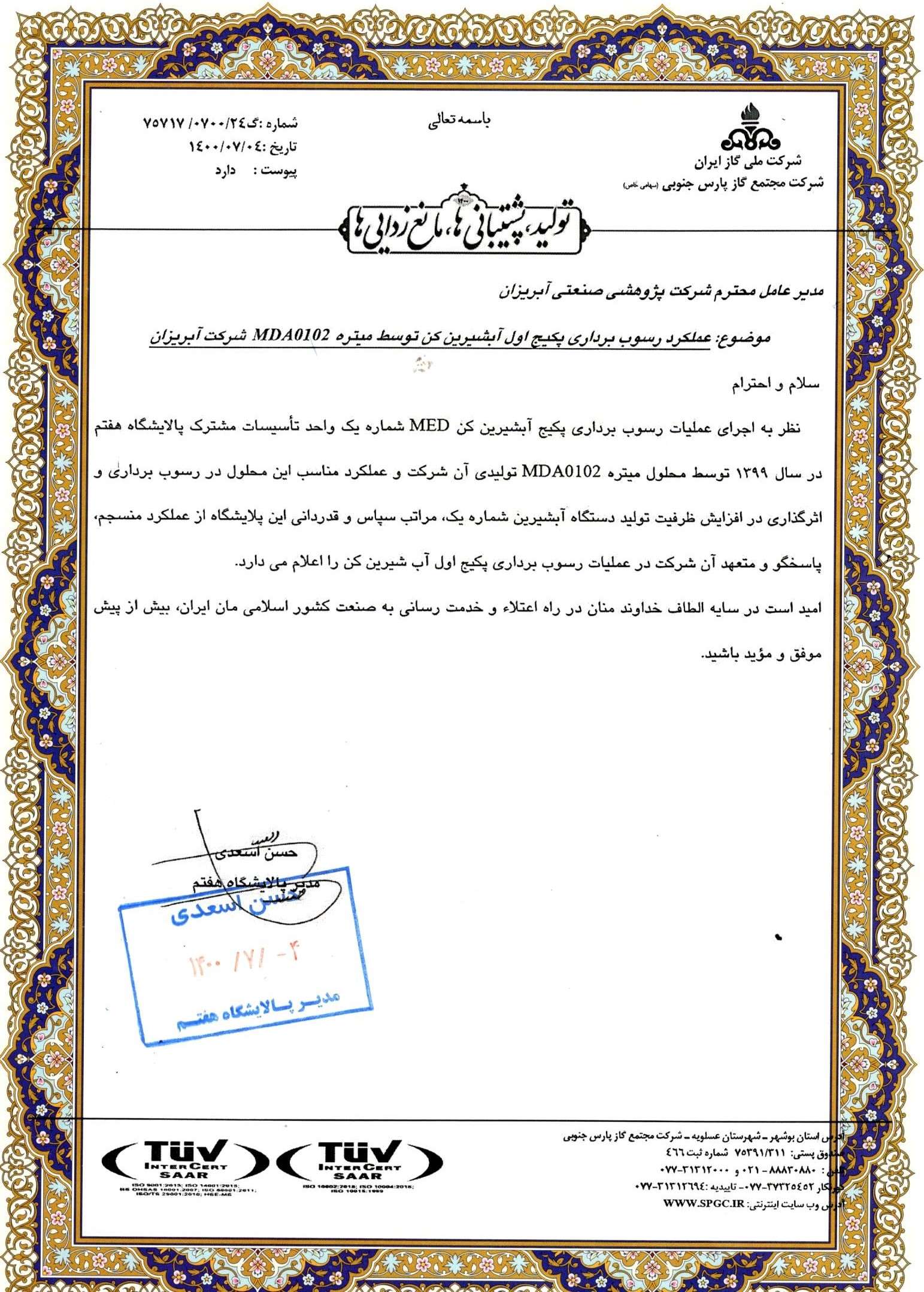 تاییدیه شرکت گاز پارس جنوبی