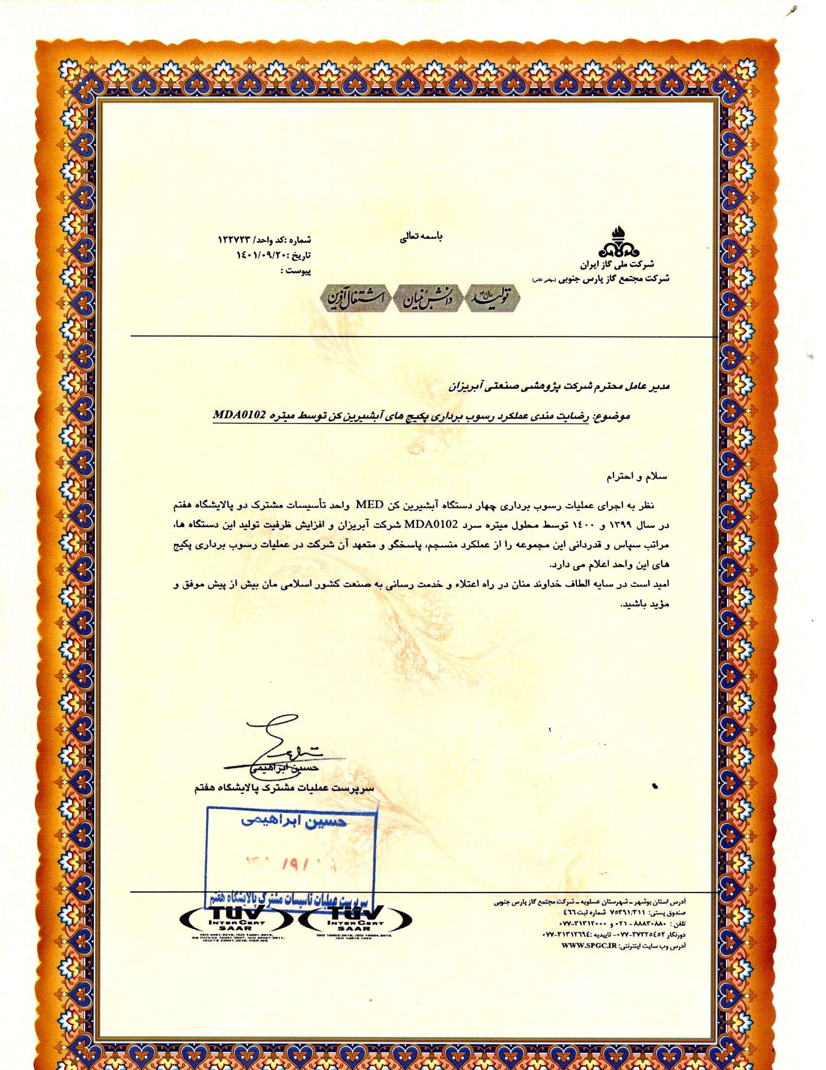 تاییدیه مجتمع شرکت گاز پارس جنوبی