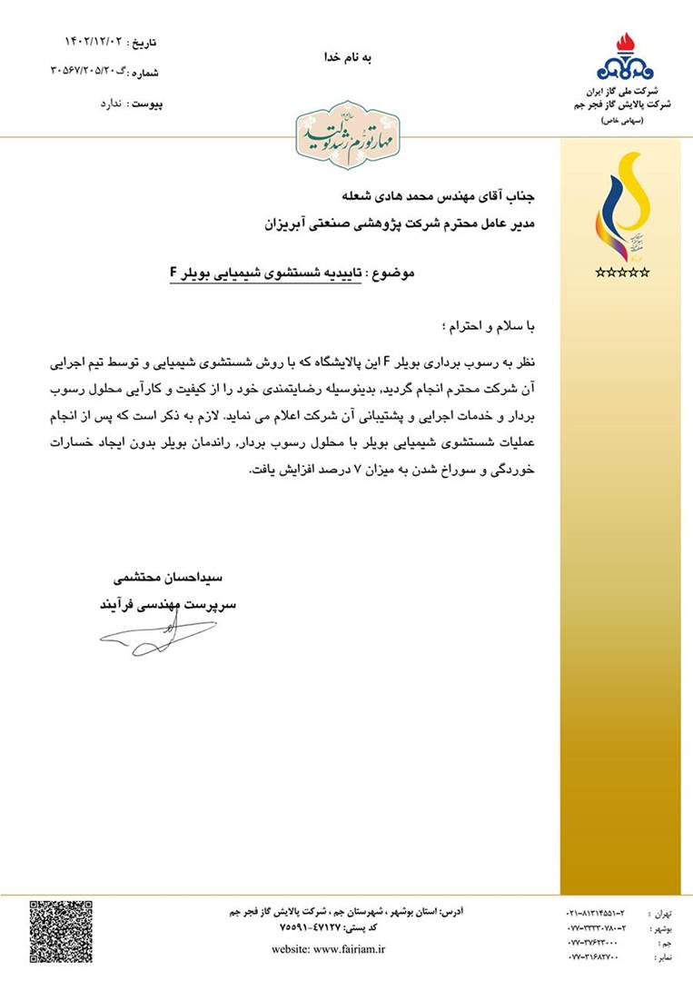 تاییدیه شرکت پالایشگاه گاز فجر جم بعد از شستشوی شیمیایی با محلول میتره تاییدیه شرکت پالایشگاه گاز فجر جم بعد از شستشوی شیمیایی با محلول میتره