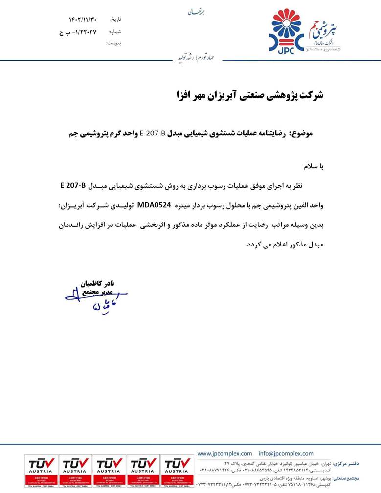 تاییدیه پتروشیمی جم جهت رسوب زدایی توسط شرکت آبریزان