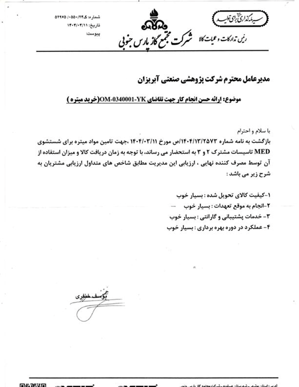 تاییدیه مجتمع گاز پارس جنوبی پس از شستشو با میتره سرد