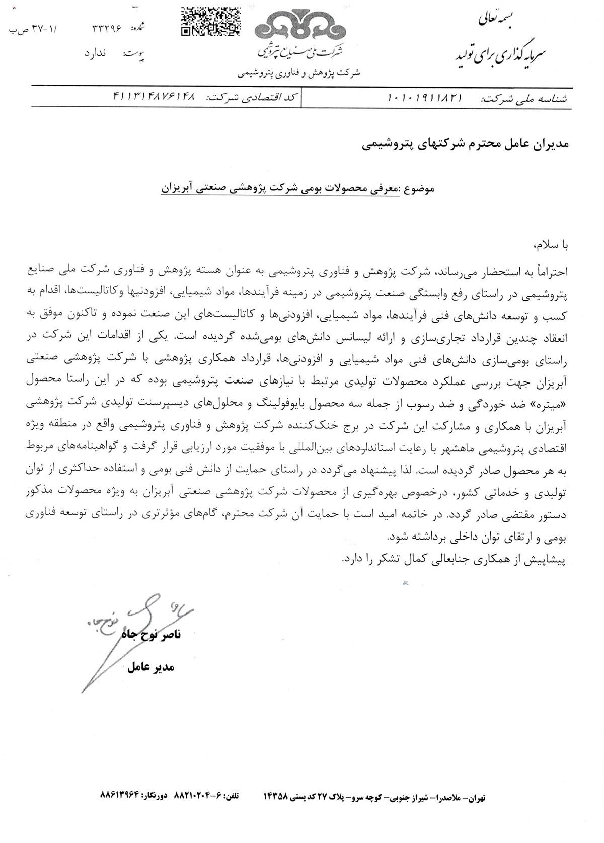 تاییدیه معرفی محصولات آبریزان به شرکت های زیرمجموعه پتروشیمی